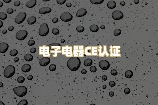 电子电器CE认证