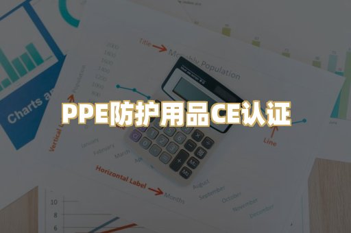 PPE防护用品CE认证