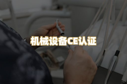 机械设备CE认证
