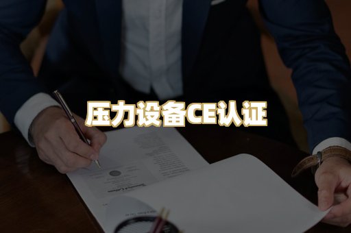 压力设备CE认证